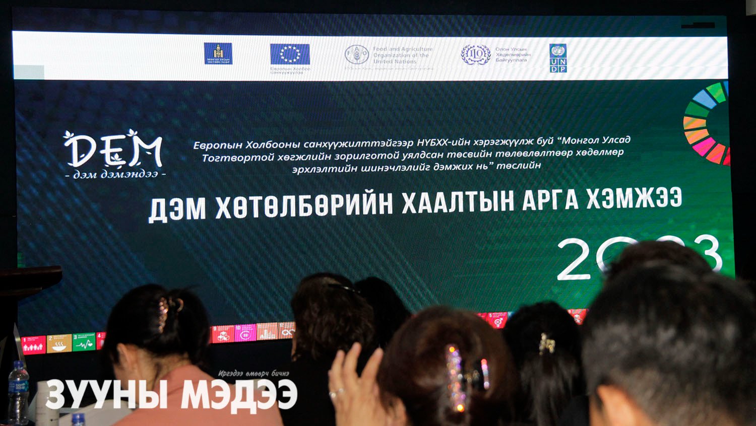 Фото: ДЭМ хөтөлбөрийн хаалтын арга хэмжээ боллоо